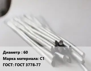 Круг свинцовый 60 Марка: С1 ГОСТ: ГОСТ 3778-77